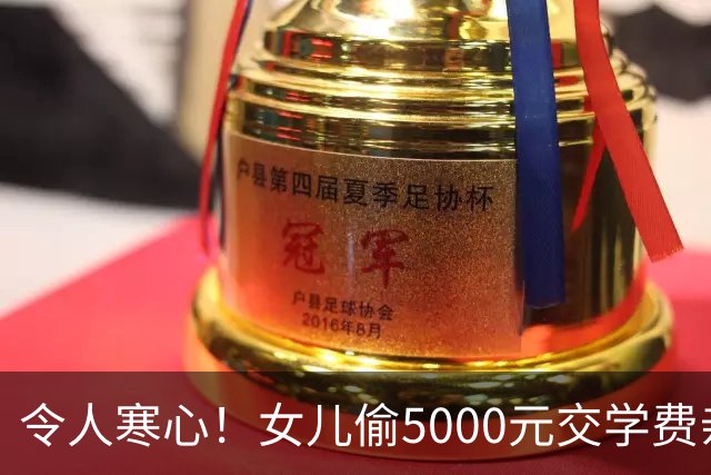 令人寒心！女儿偷5000元交学费亲妈直接报警 至亲的冷漠有多伤人