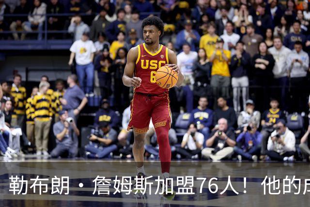 勒布朗·詹姆斯加盟76人！他的成败系在恩比德的膝盖上【篮球秀760】