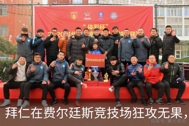 拜仁在费尔廷斯竞技场狂攻无果，2连胜终结，连续47场进球纪录作古。
