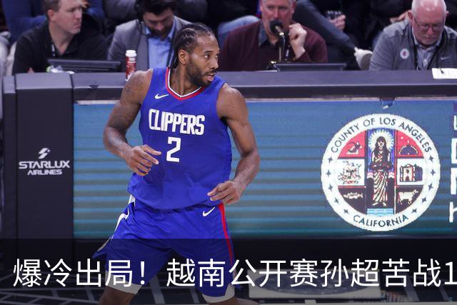 爆冷出局！越南公开赛孙超苦战1-2不敌陈家杰，国羽新生代再遇成长阵痛