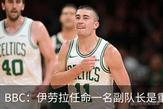 BBC：伊劳拉任命一名副队长是重中之重，索博是最引人注目的人选
