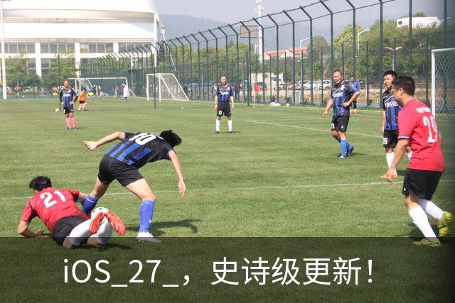 iOS 27 ，史诗级更新！